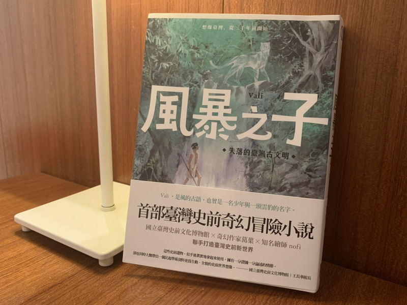 文化の台湾 07 29 台湾初の先史冒険ファンタジー小説 風暴之子 登場 番組 Rti 台湾国際放送