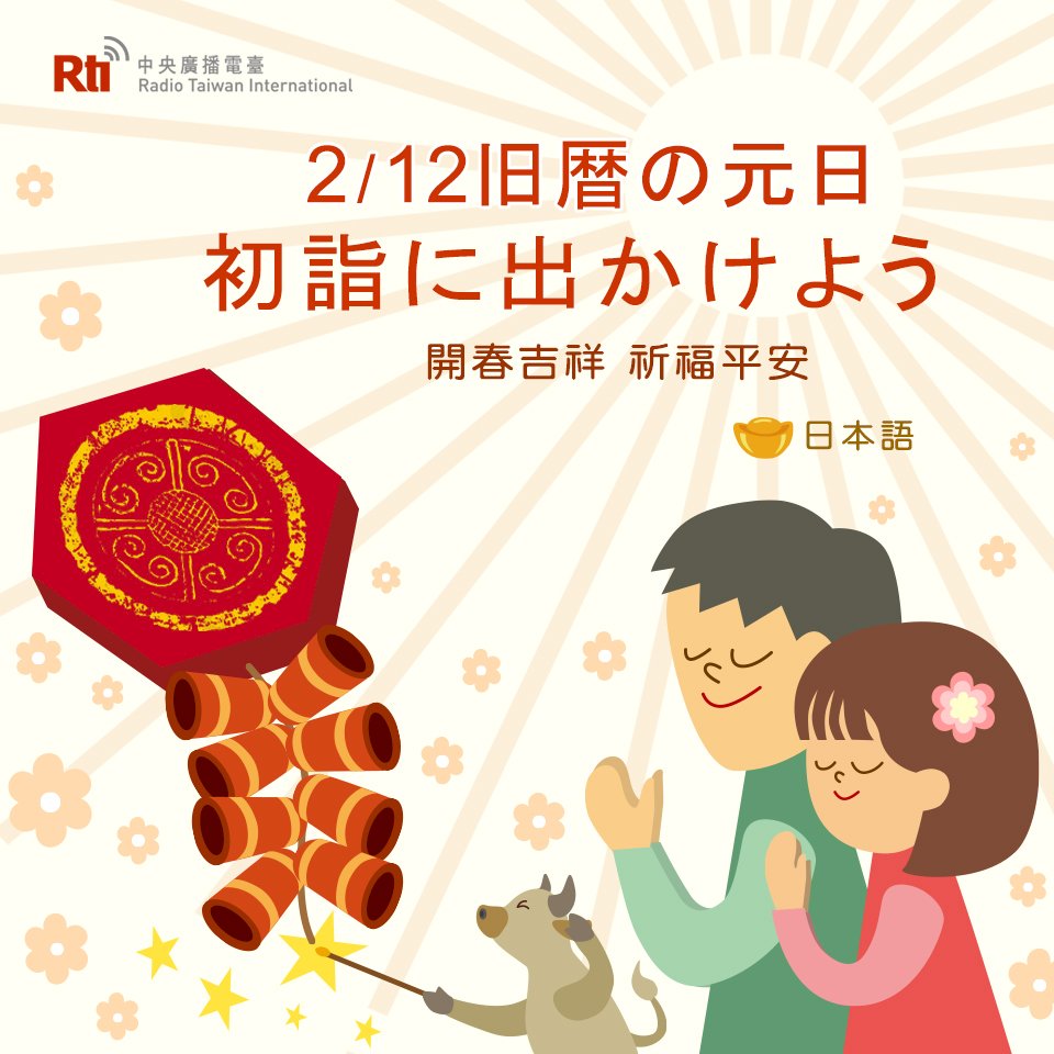 Rti 台湾国際放送2月12日は旧暦の元日、一年の幸せ祈る