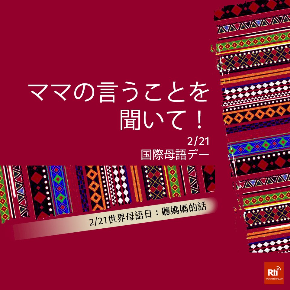 2月21日は「国際母語デー」。この「国際母語デー」は、言語と文化の多様性、多言語の使用、そしてあらゆる母語の尊重の推進を目的として、国際連合教育科学文化機関(ユネスコ)が1999年11月17日に制定した、国際デーの一つ。日にちが決まっている。毎年の2月21日。台湾には最大のエスニックグループ、閩南人(河洛人とも、中国大陸福建省南部からやってきた人たちのこと、閩は福建省の略称)、二番目に大きいエスニックグループ、客家人、台湾の先住民族(政府に認定されたのは16族)、そして婚姻関係のために海外から台湾に移住してきた「新住民、中国大陸出身者と東南アジア出身者が大多数を占めている」がいる。政府はこれらの人たちの母語の保存、伝承、教学、普及、研究に積極的に取り組んでいる。(写真:RTI)